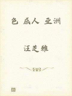 色 成人 亚洲